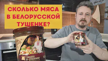 Потрошим тушенку Белорусские традиции