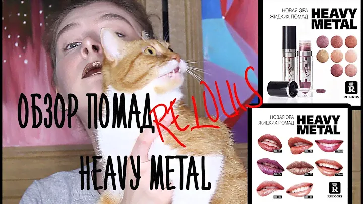 Обзор помад от RELOUIS HEAVY METAL // НОВИНКА Белорусской КОСМЕТИКИ!!! // 3 варианта использования