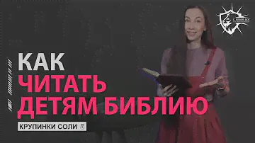 Как Читать Библию Детям? - Ирина Котульская / С нами Бог