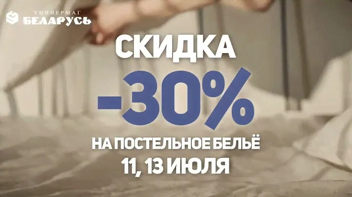 🌟 СКИДКА -30% НА ПОСТЕЛЬНОЕ БЕЛЬЕ! Универмаг Беларусь.