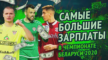 Самые большие зарплаты в Чемпионате Беларуси 2020.