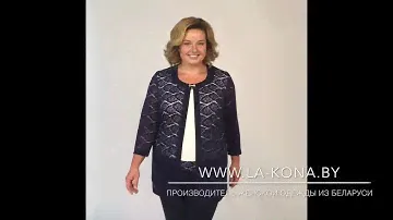LaKona производитель женской одежды из Беларуси, модель 683.