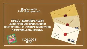Белорусская филателия и посткроссинг