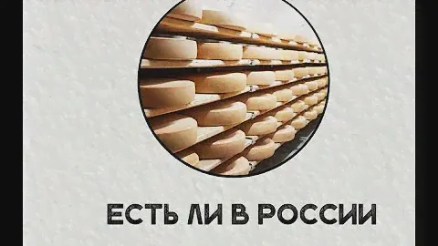 Есть ли в России вкусный сыр?