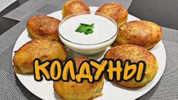 БЕЛОРУССКИЕ КОЛДУНЫ / ВСЕ ОЧЕНЬ ПРОСТО И ВКУСНО