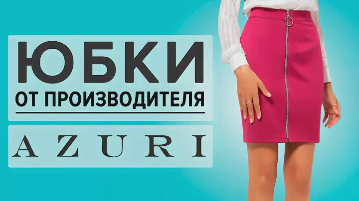 Модные юбки от производителя. Женские юбки оптом и в розницу.