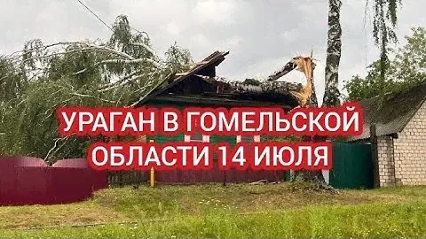 Гомель. Беларусь. Ураган • 14 июля 2024