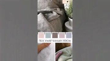 Постельное бельё лен шьем по меркам заказчика. Умягчнный лен, стандартный лен. BESTU Тольятти ❤️