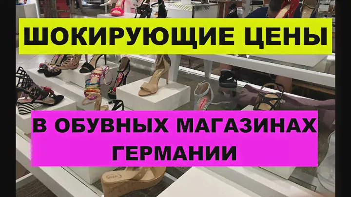 ЦЕНЫ на обувь в ГЕРМАНИИ! В поисках обуви для отпуска