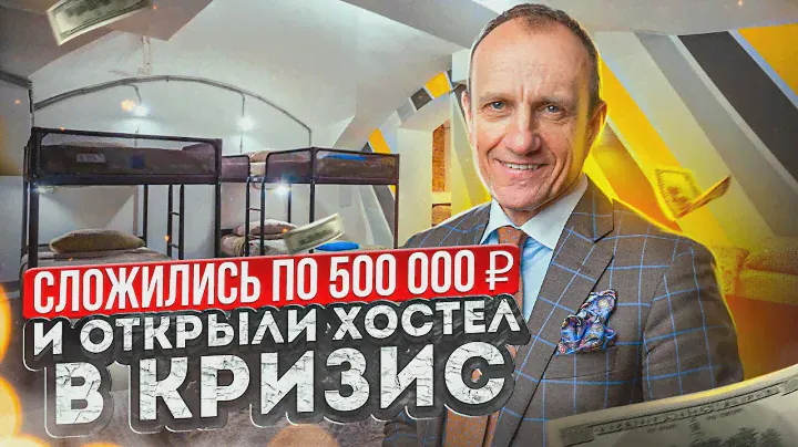 Сложились по 500 000 рублей и открыли в хостел в кризис. Хостел как бизнес