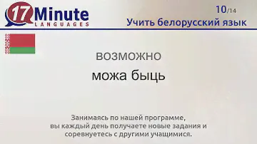 Учить белорусский язык (бесплатный видеоурок)
