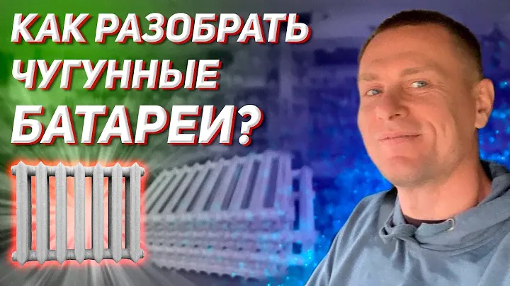 Как разобрать чугунные старые радиаторы - ремонт и сборка