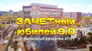 ⚡️ЗАЧЁТный юбилей | БГЭУ готовится отметить 90-летний юбилей. Специальный репортаж