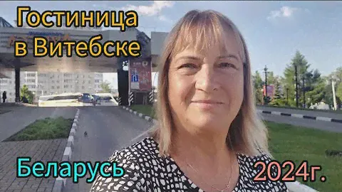 327.Беларусь.Витебск. Обзор гостиницы "Лучеса"