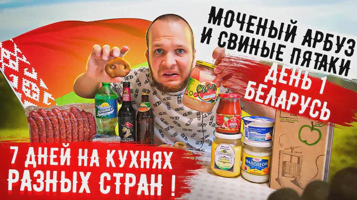 Весь День ем Беларусь! 7 дней на кухнях разных стран!