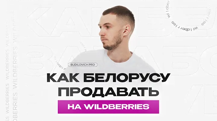 КАК БЕЛОРУСУ ПРОДАВАТЬ НА WILDBERRIES || ЗАЧЕМ НУЖНО РОССИЙСКОЕ ИП
