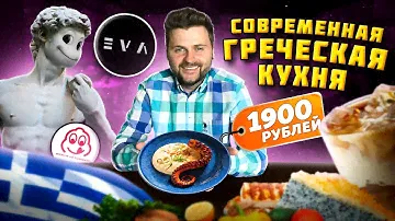 Греческий салат за 1100 рублей и эспрессо-тоник / СОВРЕМЕННАЯ греческая кухня / Обзор ресторана Eva