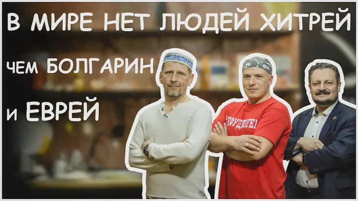 Евреи и болгары в Беларуси - #Нефудблогер Kitchen Show: история, люди, традиции и фалафель с салатом