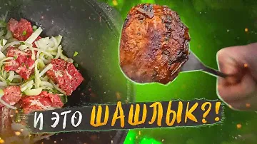 Шашлык в казане | ПРОВЕРИЛИ И НЕ ПОНЯЛИ ЗАЧЕМ!