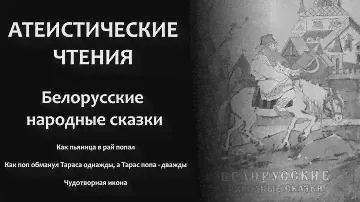 Белорусские сказки: "Как пьяница в рай попал", "Чудотворная икона" и др. | Атеистические чтения