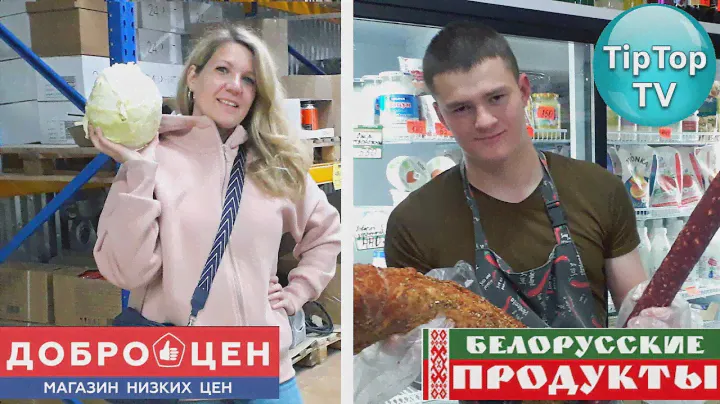 🔥У ДОБРОЦЕНА РЯДОМ БЕЛОРУССКИЕ ПРОДУКТЫ🔥СУПЕРНАХОДКА ЕДА ИЗ БЕЛАРУСИ🔥ФИГНЯ ИЛИ ВКУСНО?