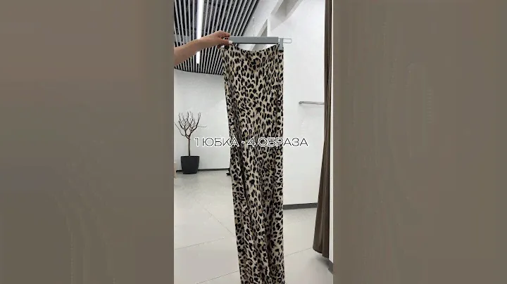 ОБРАЗЫ С ЮБКОЙ #юбка #леопард #стилист #стилистмосква #outfit #casual #тренды2024 #стиль