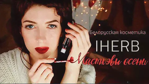 МАСТХЭВЫ ОСЕНИ 🍁 IHERB  |  Белорусская косметика  | ... О кислотах, бьюти-новинках и иммунитете