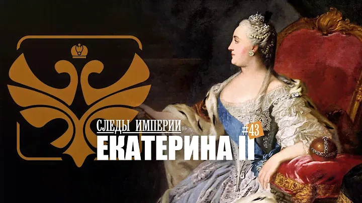 СЛЕДЫ ИМПЕРИИ: ЕКАТЕРИНА II. ВЕЛИКАЯ ИМПЕРАТРИЦА РОССИЙСКАЯ. 12+