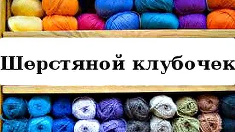 Пряжа Полесье шерстяной клубочек- купить пряжу в Минске