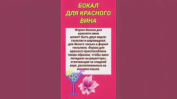 Б О К А Л  ДЛЯ КРАСНОГО ВИНА — 8 декабря 2022 г.