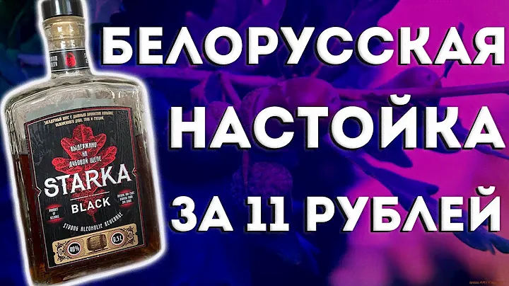 Старка. Необычная настойка.