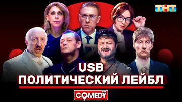 Камеди Клаб «Политический лейбл» USB @ComedyClubRussia