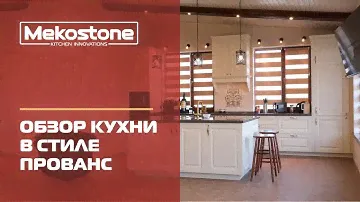 Обзор кухни в стиле прованс. Mekostone