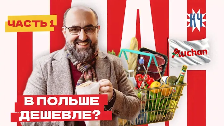 Продукты в Польше дороже или дешевле, чем в Беларуси? / Прогулка по польскому Ашану и сравнение цен