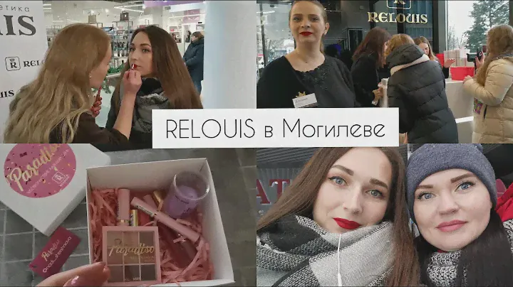 Новинки белорусской косметики Relouis/ открытие фирменного магазина Relouis в Могилеве/ макияж