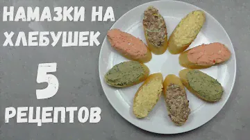 НАМАЗКИ НА ХЛЕБ [5 РЕЦЕПТОВ]