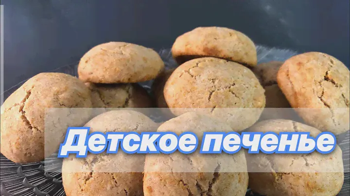 Как приготовить ДЕТСКОЕ ПЕЧЕНЬЕ 🍪 мягкое и нежное. Подойдёт для ПРИКОРМА