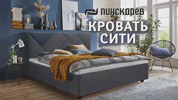 Мягкая Кровать "Сити" от Пинскдрев, Белорусская мебель
