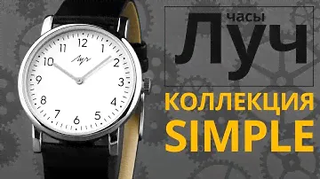 Обзор часов Луч 78751456 коллекция Simple