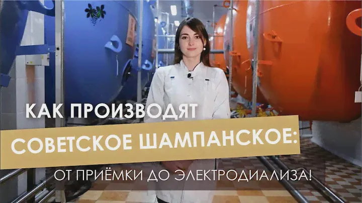 Как производят Советское шампанское: от приёмки до электродиализа!