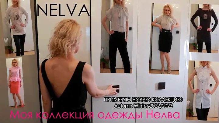 ДИЗАЙНЕРСКАЯ ЖЕНСКАЯ ОДЕЖДА NELVA🌸ОБЗОР МАГАЗИНА НЕЛВА И ПРИМЕРКА🌸МОЯ КОЛЛЕКЦИЯ ОДЕЖДЫ NELVA