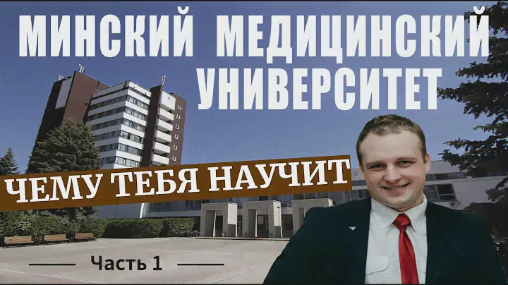 БЕЛОРУССКИЙ ГОСУДАРСТВЕННЫЙ МЕДИЦИНСКИЙ УНИВЕРСИТЕТ -  ЧАСТЬ 1