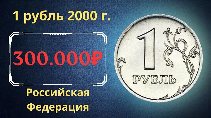 Реальная цена очень редкой монеты 1 рубль 2000 года. СПМД. Российская Федерация.