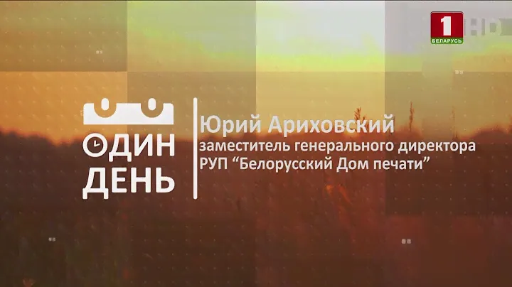 "Один день" в РУП "Белорусский Дом печати"