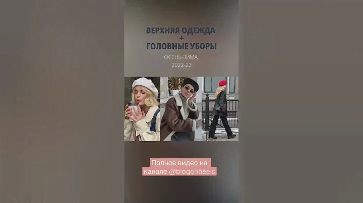 Головные уборы #тренды #мода #стиль #2022 #2023