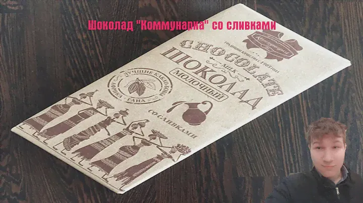 Обзор на шоколад "Коммунарка со сливками"