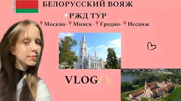 Белорусский вояж//Первый VLOG🫶🏻🚂🇧🇾