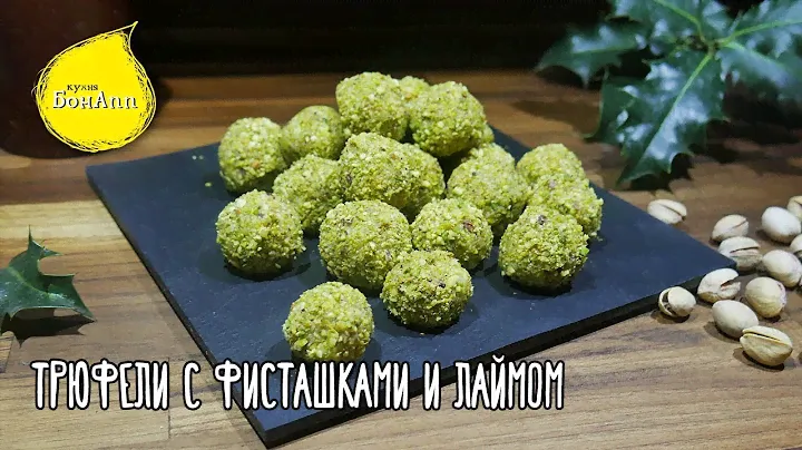 Трюфели из белого шоколада с фисташками и лаймом