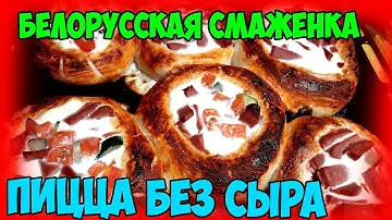 БЕЛОРУССКАЯ СМАЖЕНКА (пицца без сыра)