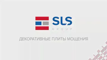 Тротуарная и облицовочная плитка от группы заводов SLS (Беларусь)